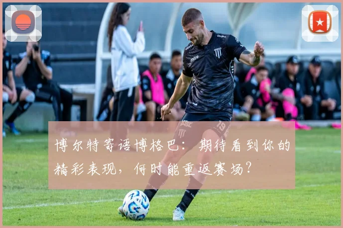 博尔特寄语博格巴：期待看到你的精彩表现，何时能重返赛场？