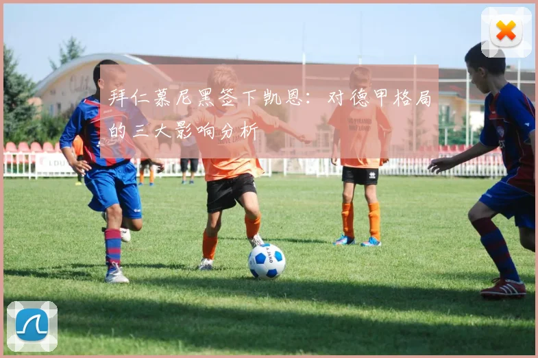 拜仁慕尼黑签下凯恩:对德甲格局的三大影响分析