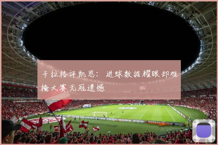 卡拉格评凯恩：进球数据耀眼却难掩大赛无冠遗憾