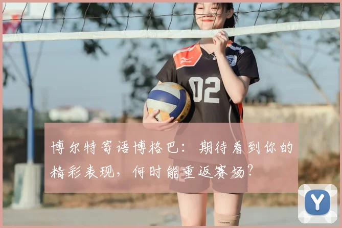 博尔特寄语博格巴:期待看到你的精彩表现,何时能重返赛场?