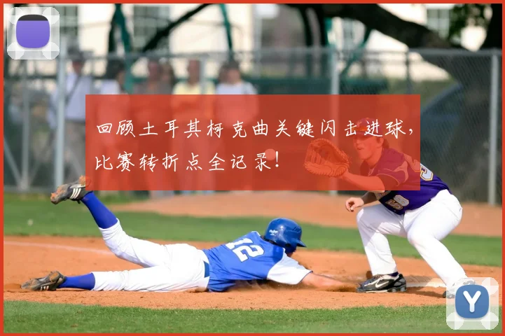 回顾土耳其柯克曲关键闪击进球，比赛转折点全记录！