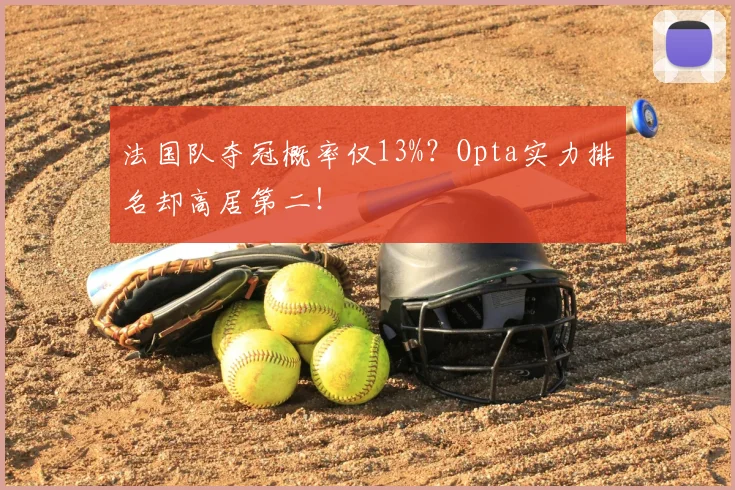法国队夺冠概率仅13%?Opta实力排名却高居第二!
