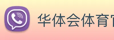 华体会体育官网 Logo